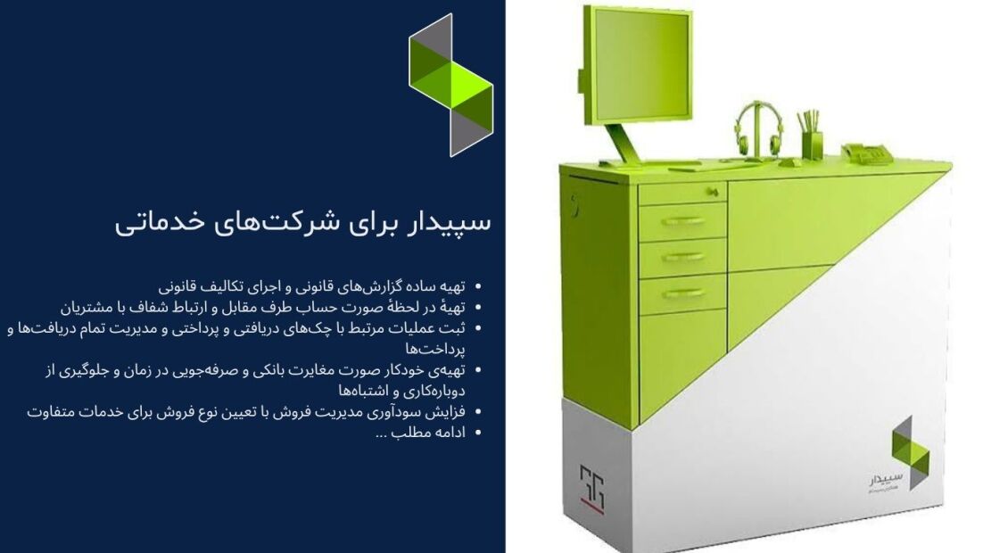 خرید نرم‌افزار حسابداری سپیدار مخصوص شرکت خدماتی