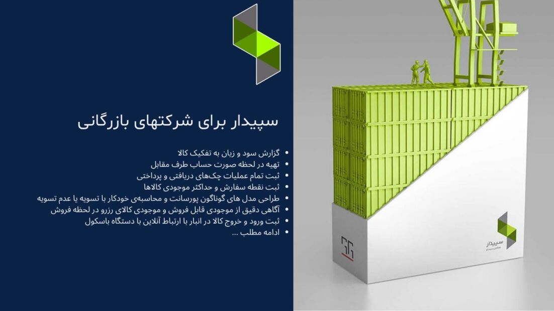 خرید نرم‌افزار حسابداری سپیدار مخصوص شرکت‌های بازرگانی