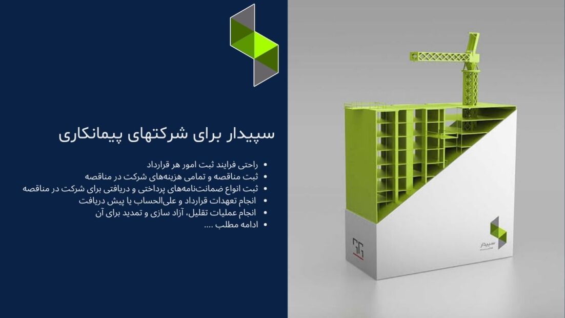 خرید نرم‌افزار سپیدار مخصوص شرکت‌های پیمانکاری