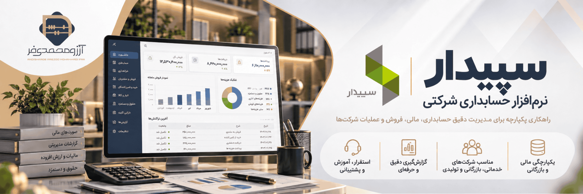 نرم‌افزار حسابداری سپیدار