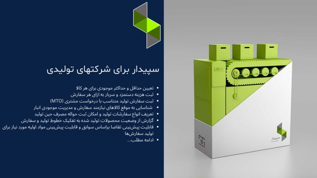 خرید نرم‌افزار سپیدار مخصوص شرکت‌های تولیدی