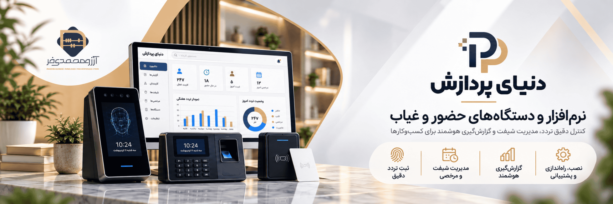 نرم‌افزار و دستگاه‌های حضور و غیاب