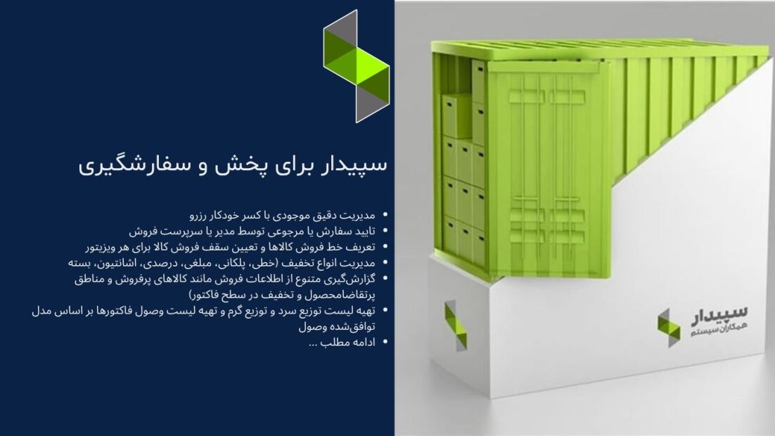 خرید سیستم پخش و سفارگیری سپیدار