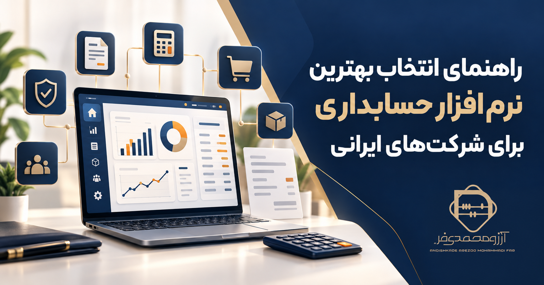 راهنمای انتخاب بهترین نرم افزار حسابداری