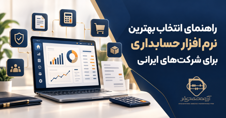 راهنمای کامل انتخاب بهترین نرم‌افزار حسابداری برای شرکت‌های ایرانی