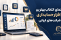 راهنمای کامل انتخاب بهترین نرم‌افزار حسابداری برای شرکت‌های ایرانی
