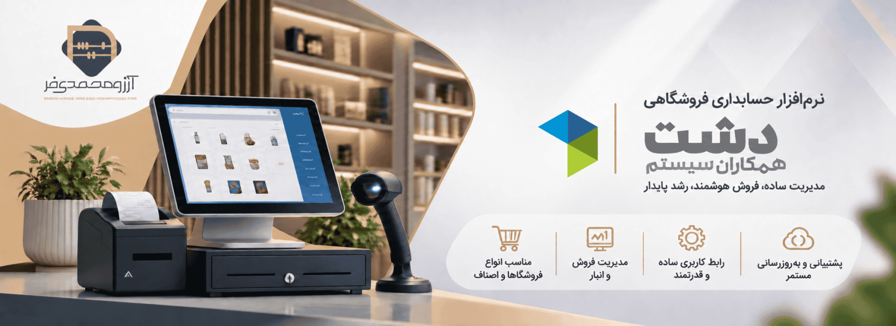 نرم‌افزار فروشگاهی دشت
