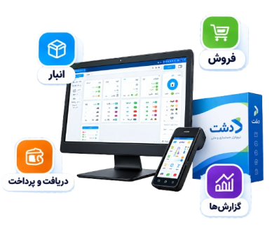 موسسه مالی-مالیاتی آرزو محمدی‌فر نمایندگی رسمی نرم افزارهای سپیدار، دشت و سپیدز در استان سمنان و ارائه دهنده خدمات مربوط به استقرار و پشتیبانی نرم افزار فروشگاهی دشت در استان سمنان و سراسر کشور